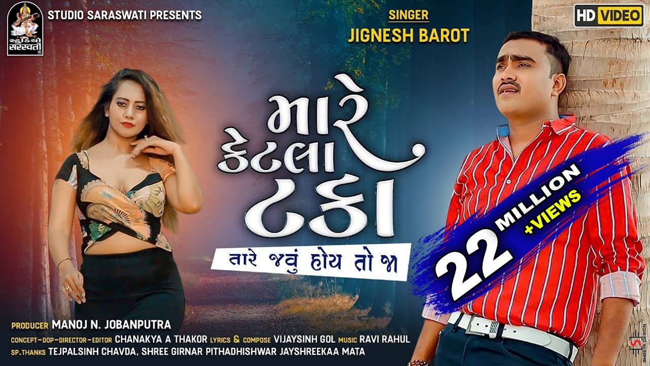 મારે કેટલા ટકા | Mare Ketla Taka | JIGNESH BAROT | Gujarati New Sad Song 2020@StudioSaraswati