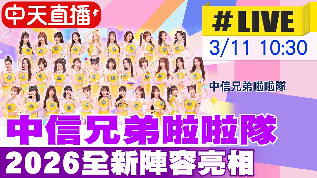【中天直播#LIVE】中信兄弟啦啦隊  2026全新陣容亮相 20260311 @中天娛樂CtiEntertainment