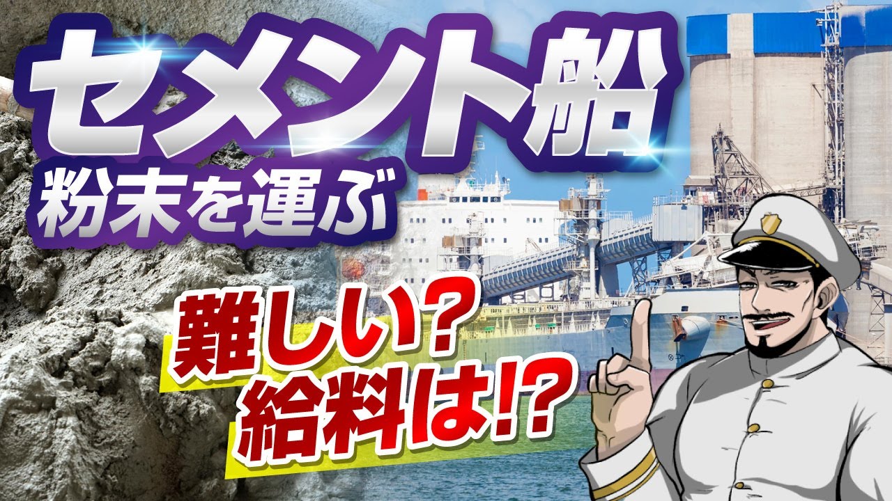 【秘密が分かる】粉末を運ぶセメント船と三等航海士