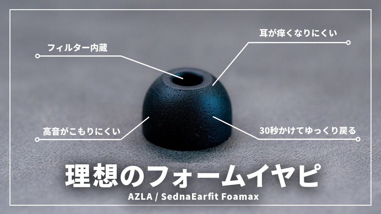 理想のフォームイヤーピース AZLA SednaEarfit Foamaxを試す