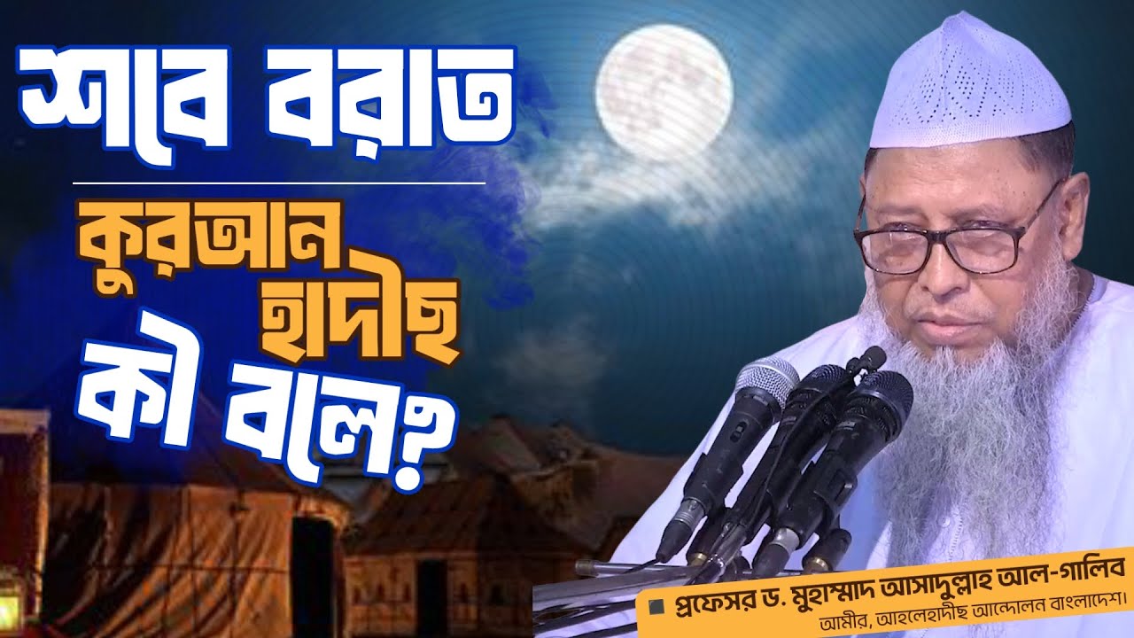শবে বরাত: প্রশ্ন, প্রমাণ ও প্রকৃত বাস্তবতা ┇প্রফেসর ড. মুহাম্মাদ আসাদুল্লাহ আল-গালিব