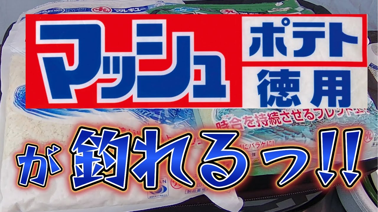 へらぶな釣り-マッシュポテトが釣れるっ!!-