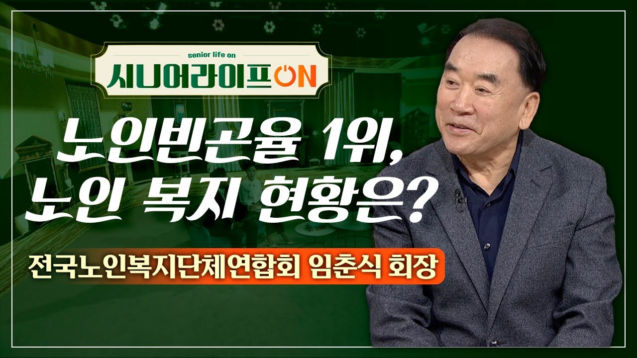대한민국, OECD 국가 중 노인빈곤율 1위🚨 우리가 마주한 노인 복지의 과제는? | 전국노인복지단체연합회 임춘식 회장 [시니어 라이프 ON 101회]