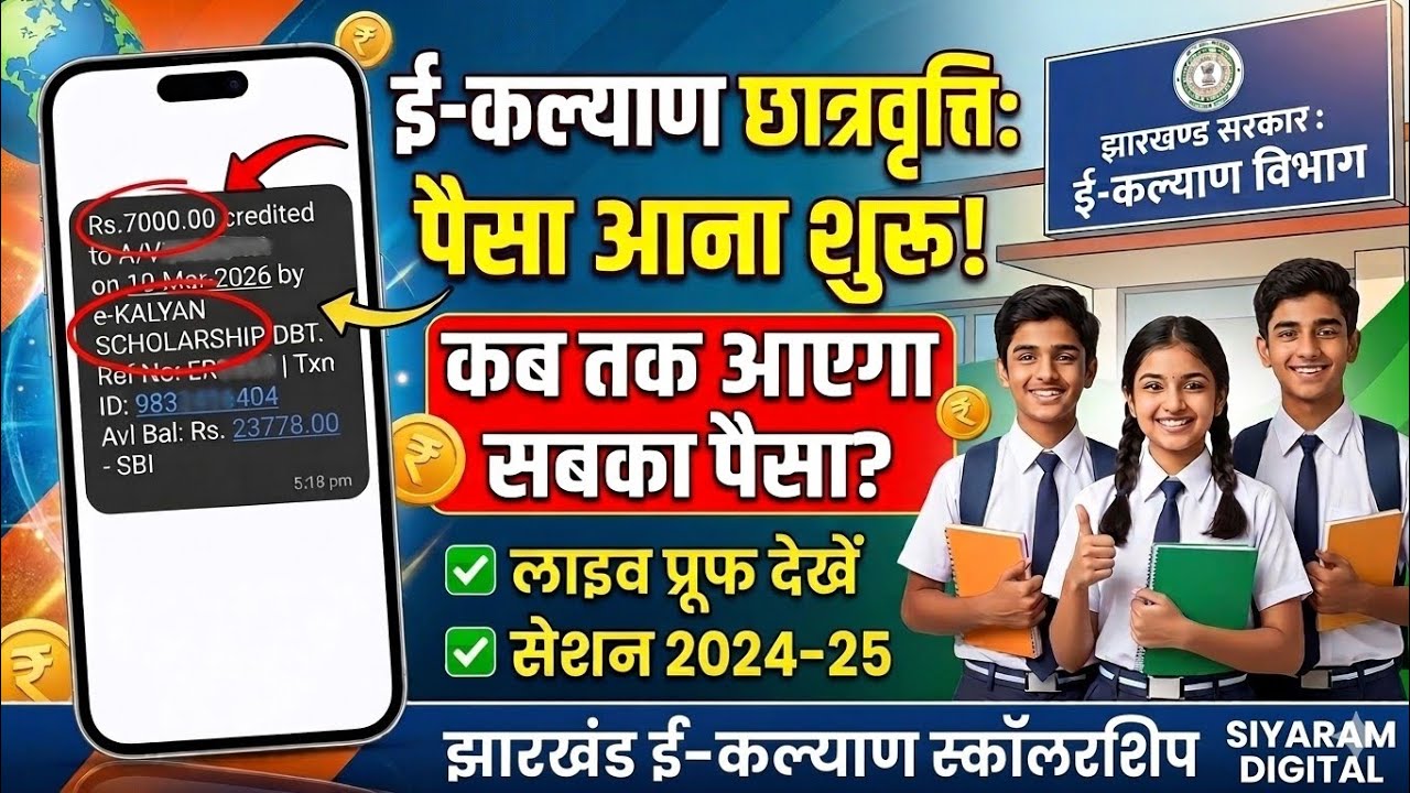 E Kalyan Payment Update 2026 | #ekalyan Scholarship Ka Paisa Kab Aayega? Date Extended Big Update