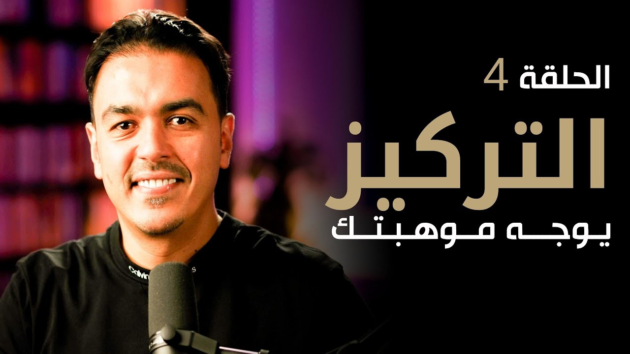 التركيز : يوجه موهبتك | الموهبة لا تكفي أبدا مع خبير التنمية البشرية رشاد فقيها