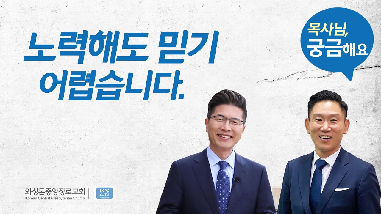 목사님, 궁금해요⎮노력해도 믿기 어렵습니다.⎮류응렬 목사, 권단열 목사 (11/2/2021)