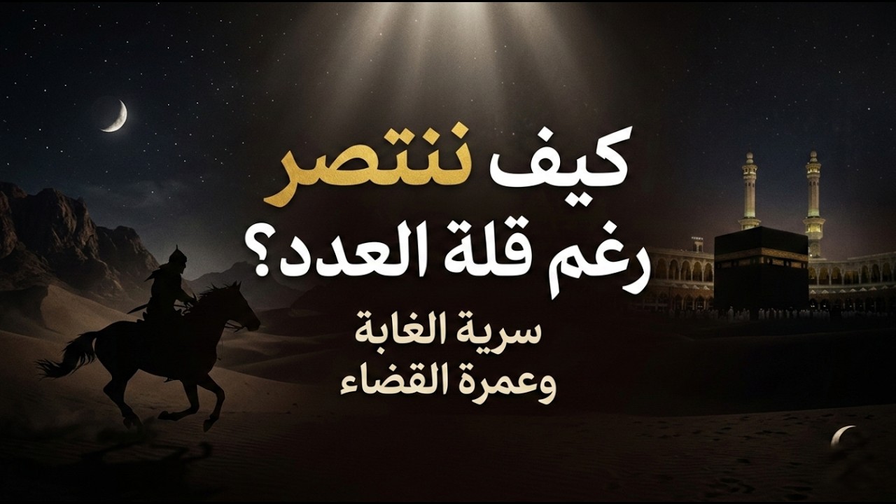السيرة النبوية - سرية أبي حَدْرَد وسرية بشير بن سعد بعد خيبر | عمرة القضاء بالتفصيل