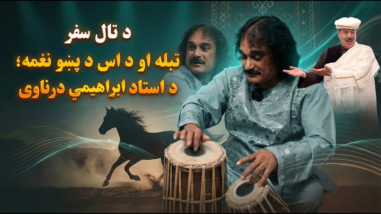 د تال سفر؛ تبله او د اس د پښو نغمه؛ د استاد ابرهيمي درناوی