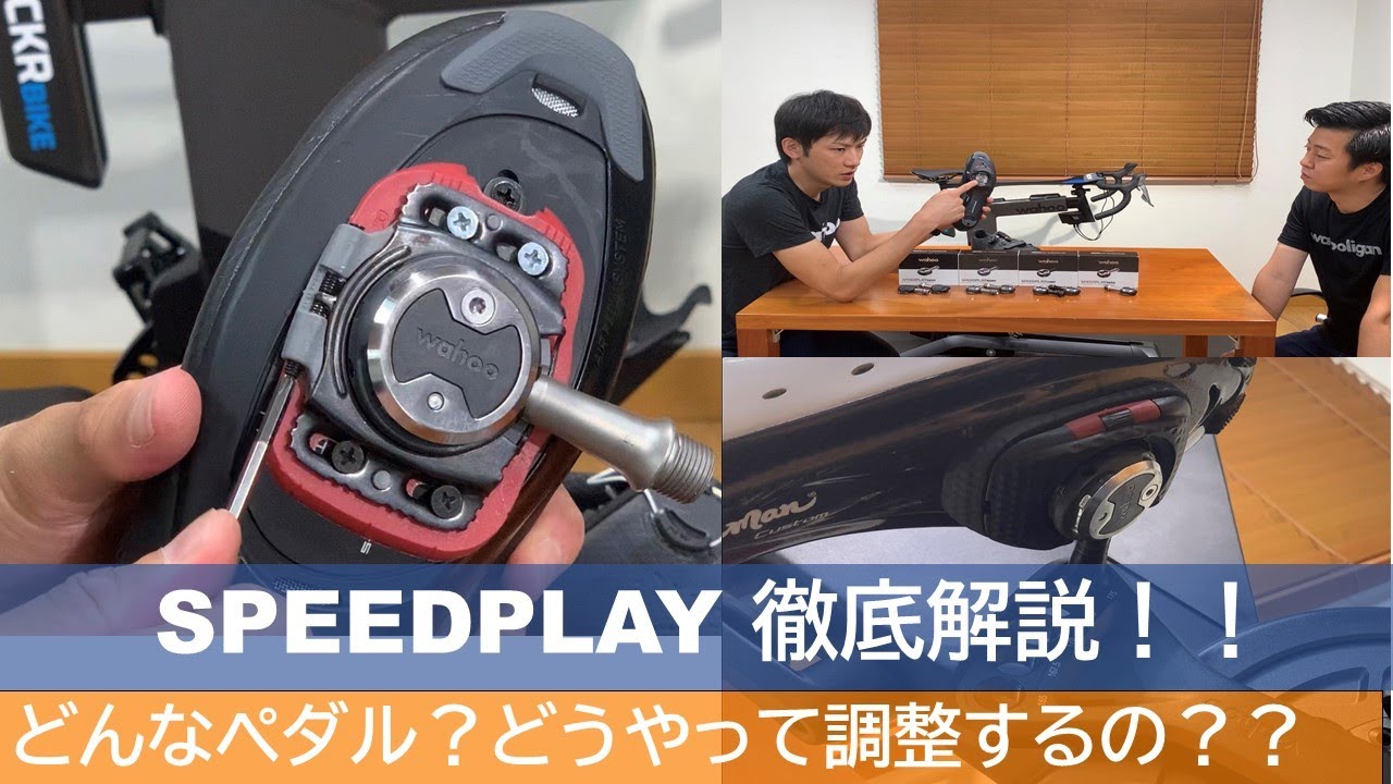 【これを見ればSPEEDPLAYが分かる！】そもそもどんなペダル？調整方法は？みんなが気になる部分を徹底解説！
