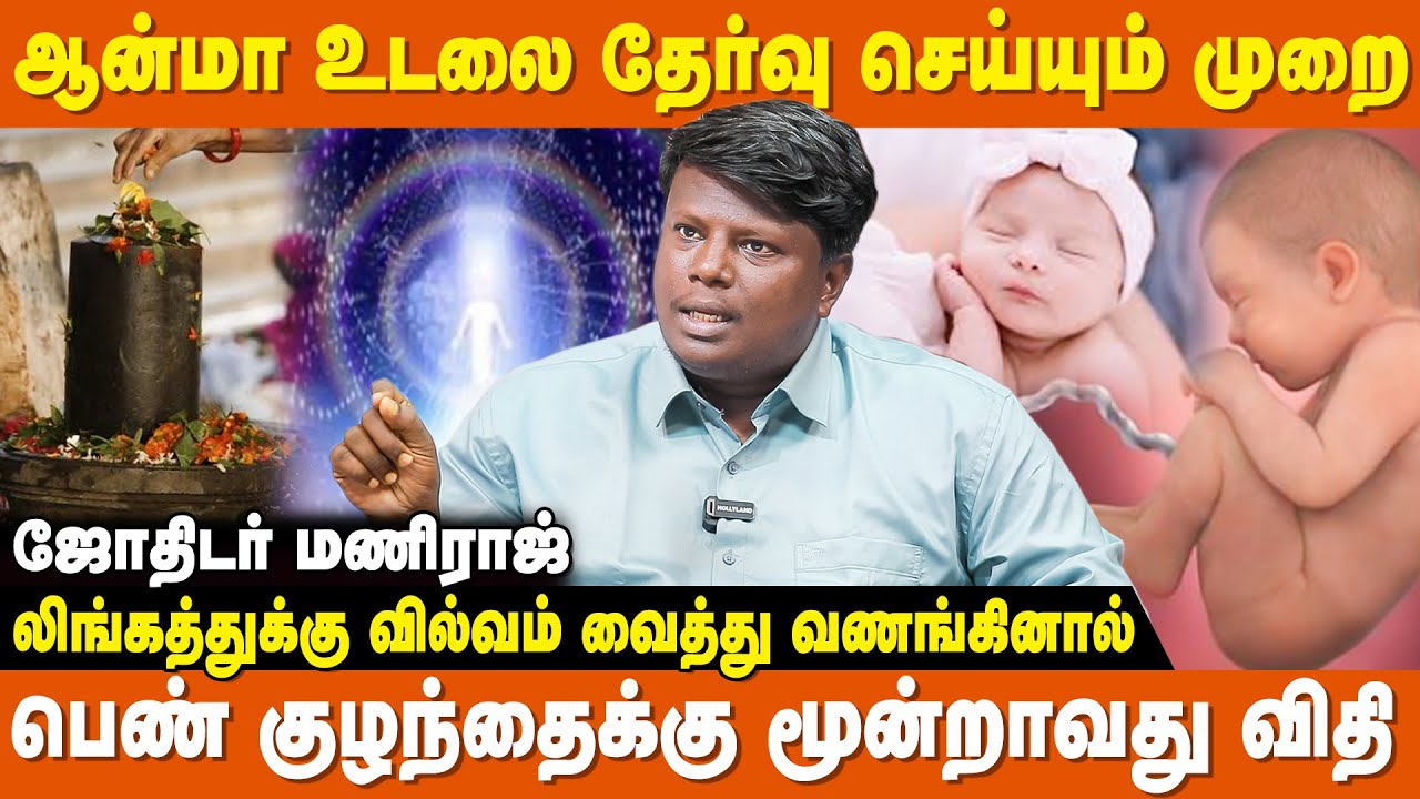 பெற்றோரின் பாவ புண்ணிய கணக்கு தீர்மானிக்கும்   - Mani Raj | Poorva Jenmam