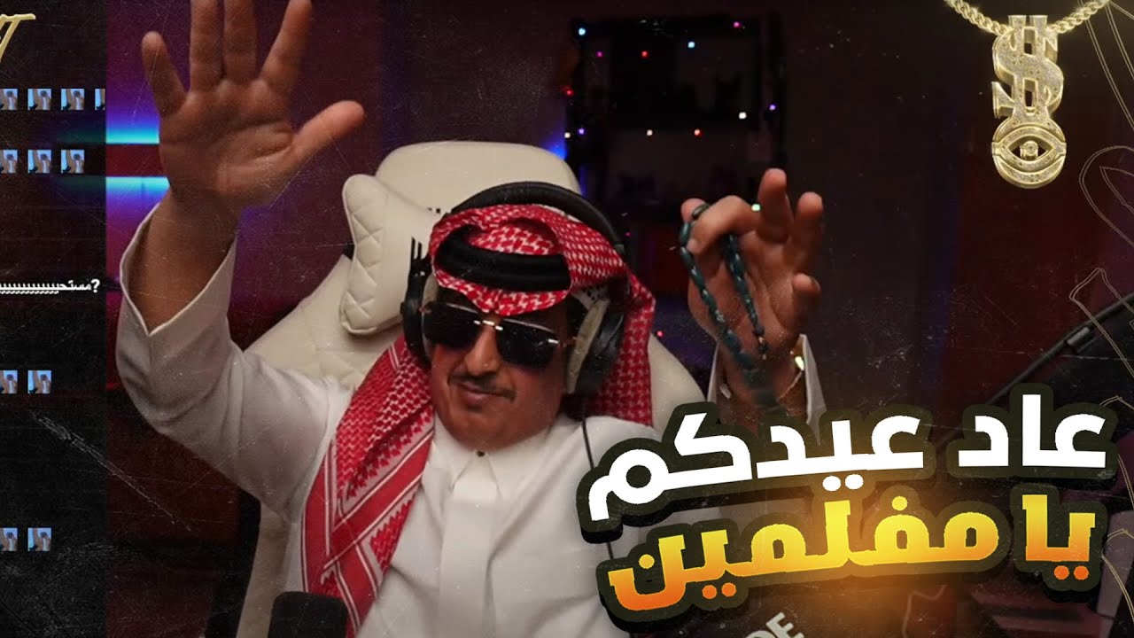 بث العيد l بث ابو سلو l رعب + ميمز