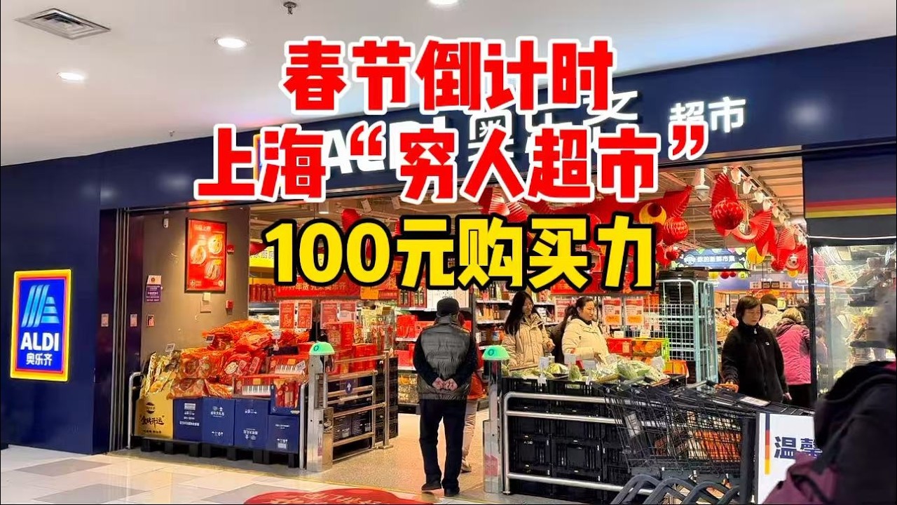 过年倒计时！上海“穷人超市”100元购买力！看看物价，竟然能买这么多？