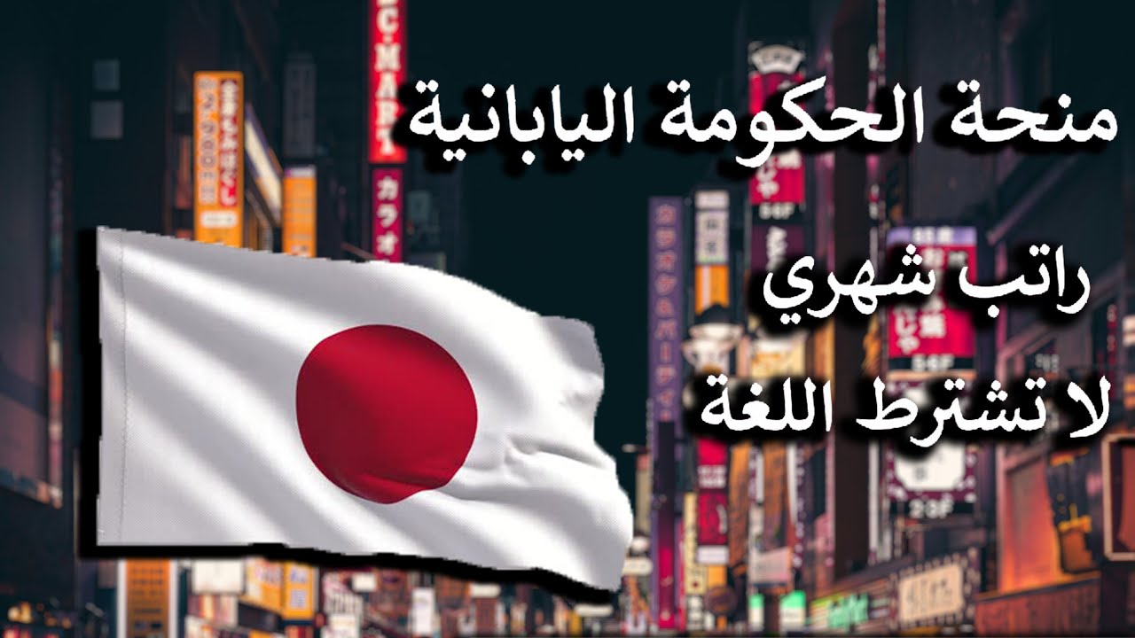 منحة الحكومة اليابانية - خطوات التسجيل وتفاصيل شاملة