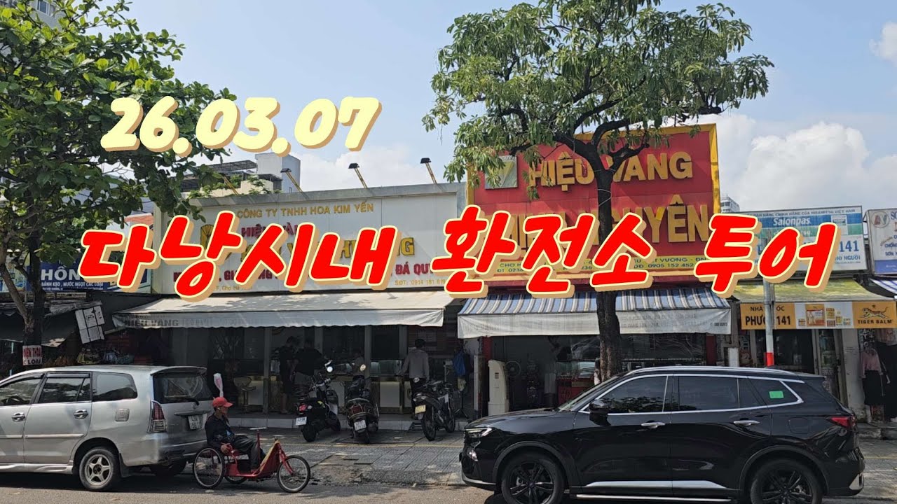 다낭커플 2026.03.07 다낭 시내에서 환전시 가장 잘 준다는 환전소 4곳을 돌아봤습니다.