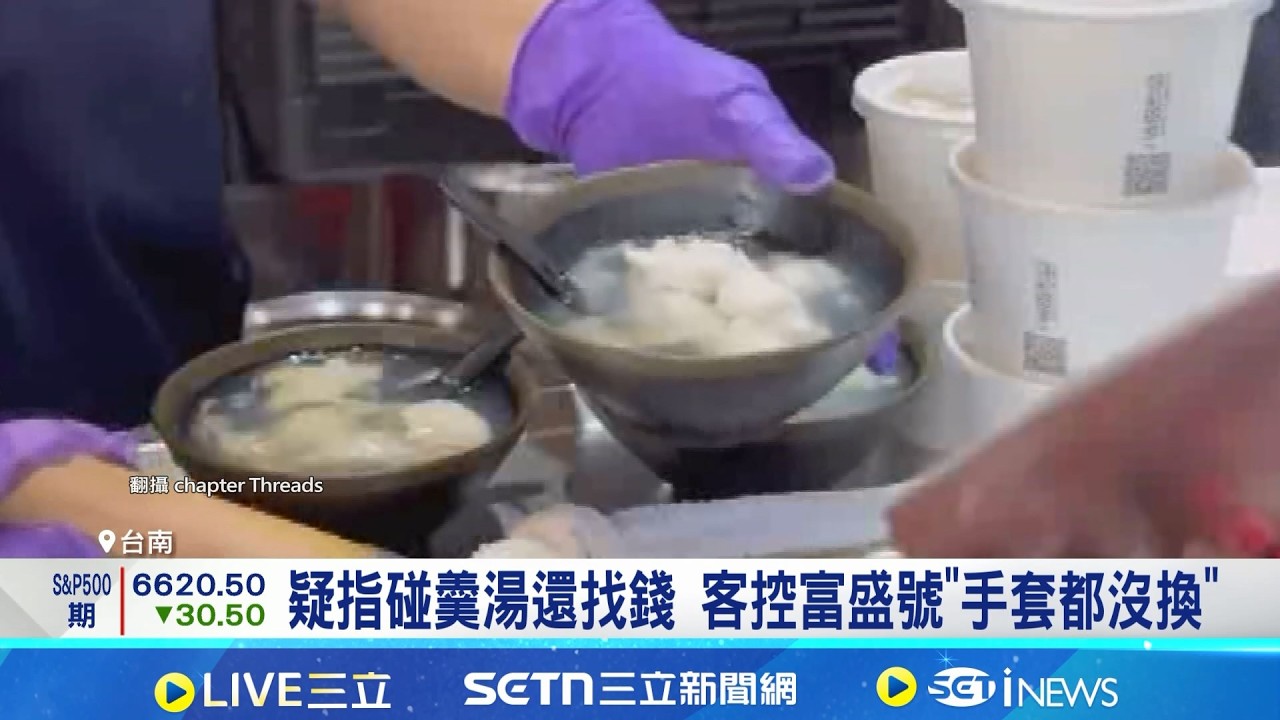 碗粿名店食安疑慮? 遭控找錢.裝湯
