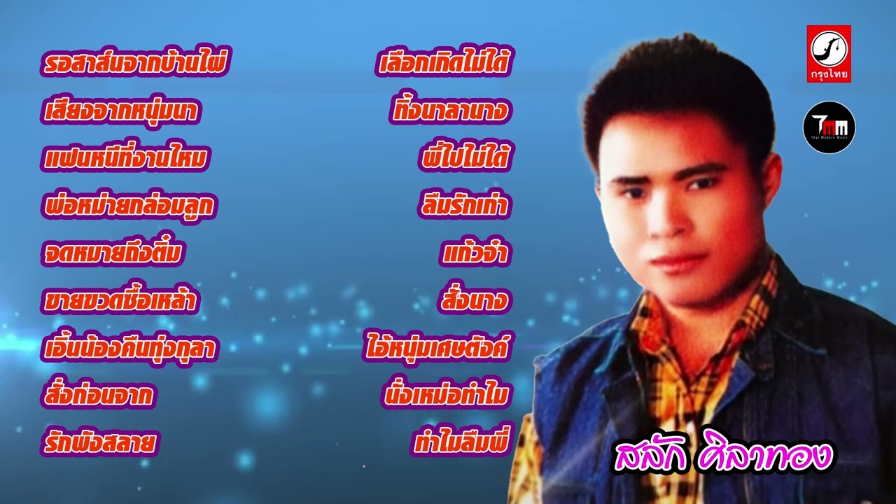 สลัก ศิลาทอง ชุด รวม 18 เพลงเอก | ThaiModernMusic |【Original Album】