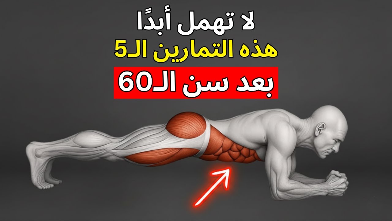 التمارين الـ5 الوحيدة التي تحتاجها لتحويل جسمك بعد سن الستين