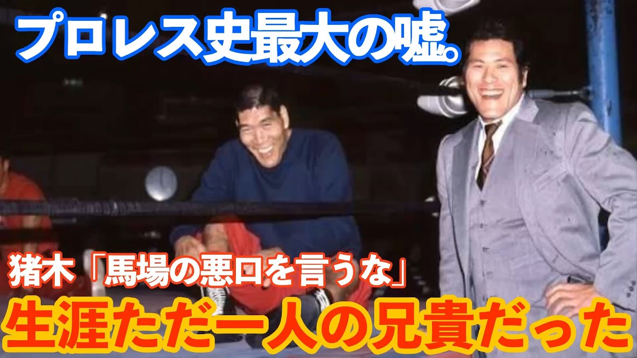 馬場と猪木は本当に仲が悪かったのか？30年間の真実