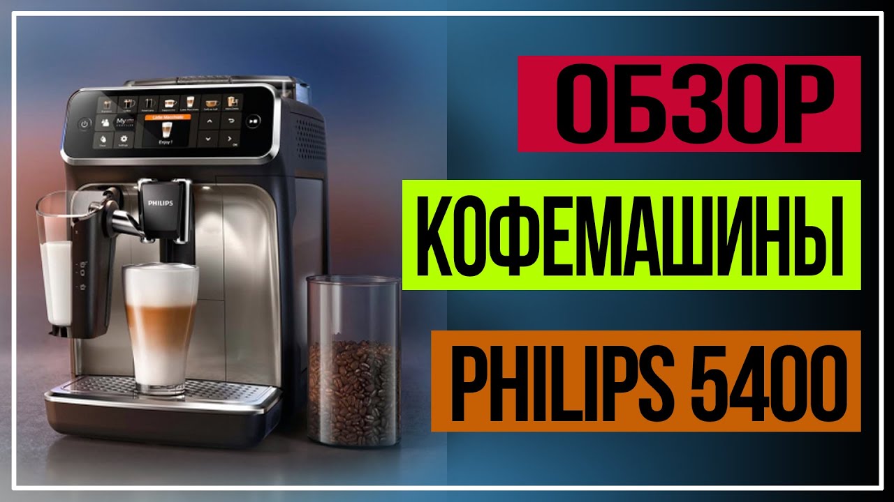 Кофемашина Philips. Обзор кофемашины. Philips Series 5400