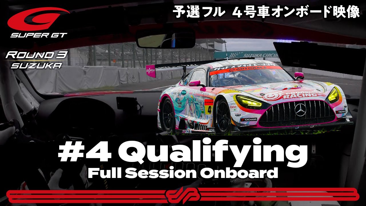 【Rd.3 予選オンボード】#4  グッドスマイル 初音ミク AMG/2021 AUTOBACS SUPER GT Rd.3 FUJIMAKI GROUP SUZUKA GT 300km RACE