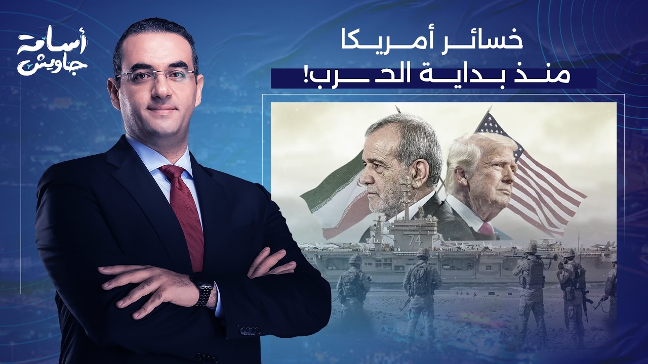 أسامة جاويش يكشف عن حجم الخسائر الحقيقي لأمريكا منذ بداية الحـ ـرب ضد إيـ ـران!
