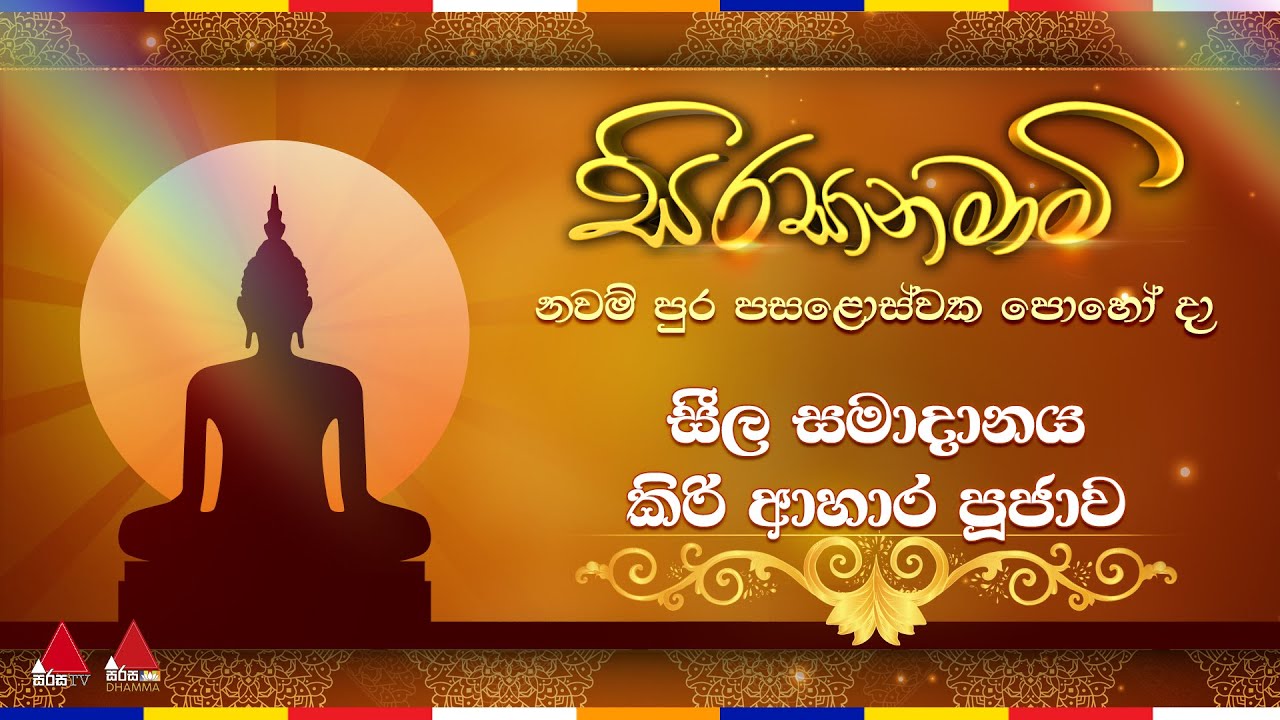 🔴LIVE | නවම් පුර පසළොස්වක පොහොය දින අටසිල් සමාදන් වීම සහ කිරි ආහාර පූජාව ☸️🪷🙏🏻