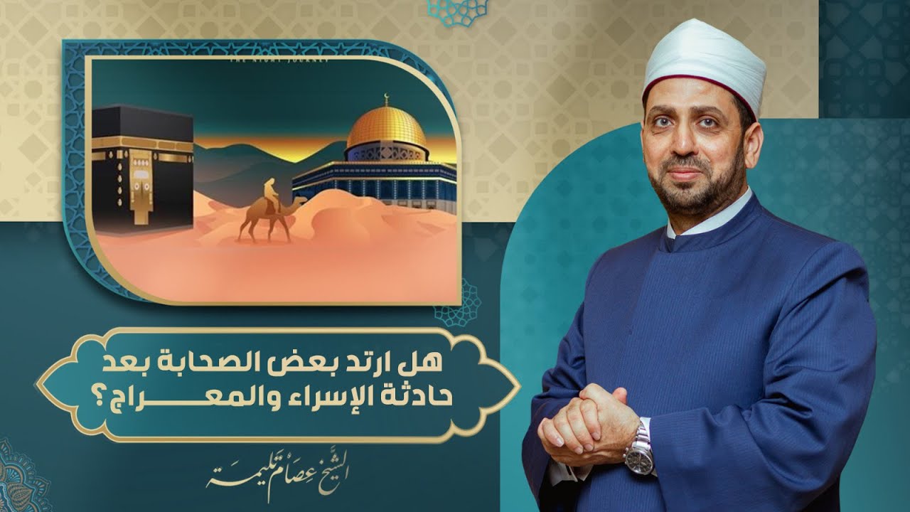 هل ارتد بعض الصحابة في مكة بعد حادثة الإسراء والمعراج؟.. الإجابة في هذا الفيديو