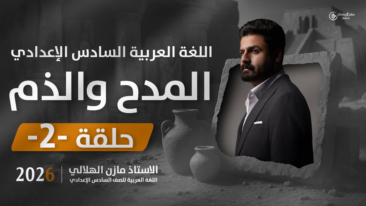 أسلوب المدح والذم للسادس الاعدادي حلقة2 | شرح جديد