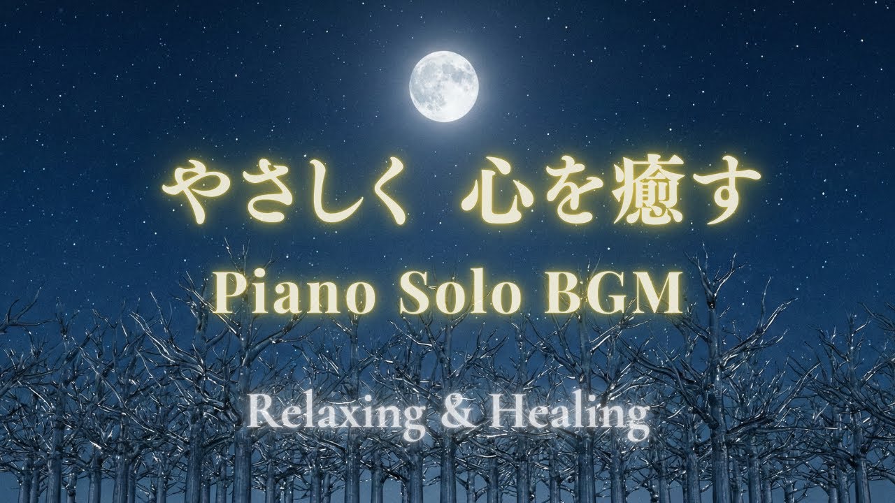 【夜のBGM】やさしく心を癒すピアノ｜Piano Solo &ndash; Relaxing & Healing Music