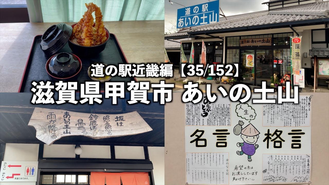 【道の駅:近畿編】滋賀県甲賀市あいの土山に行ってみた【35/152】