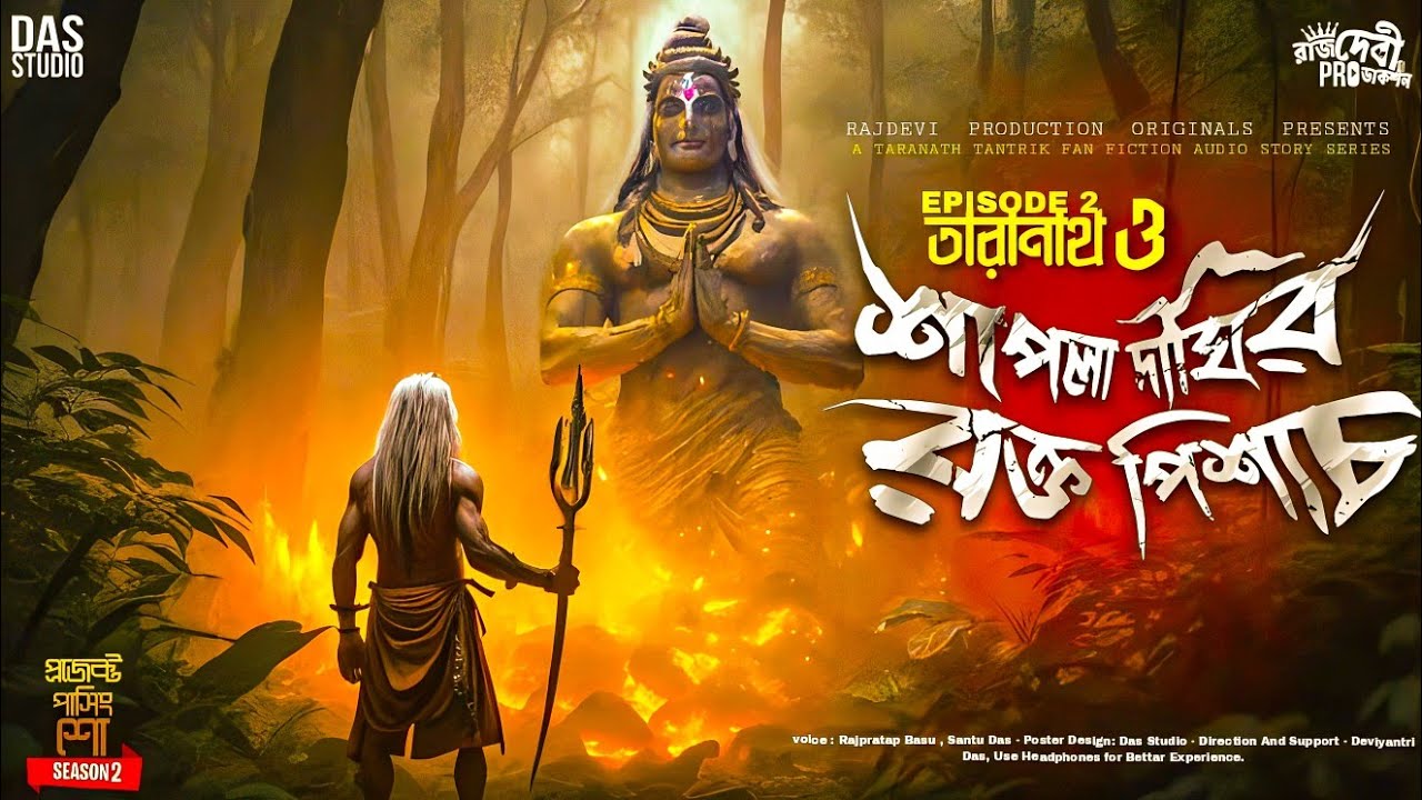 তারানাথ তান্ত্রিক ও শাপলা দীঘির রক্ত পিশাচ | Taranath Tantrik | #taranath | Sunday Suspense