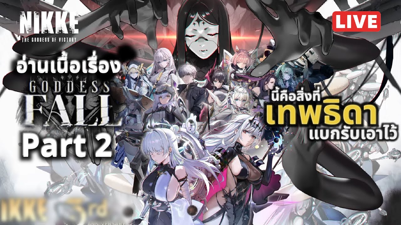 [NIKKE Live 474] อ่านเนื้อเรื่อง Goddess Fall บทที่ 2 นี้คือที่เทพธิดาแบกรับเอาไว้