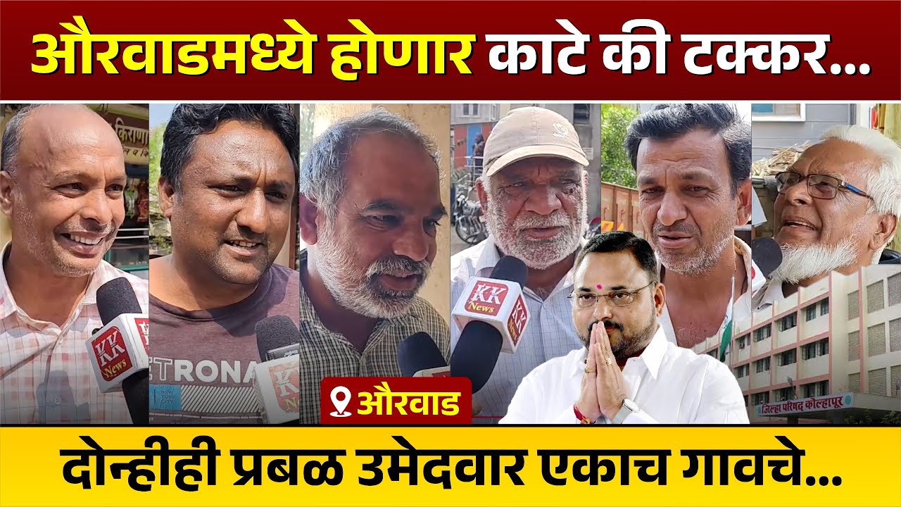 औरवाडमध्ये होणार काटे की टक्कर...दोन्हीही प्रबळ उमेदवार एकाच गावचे...