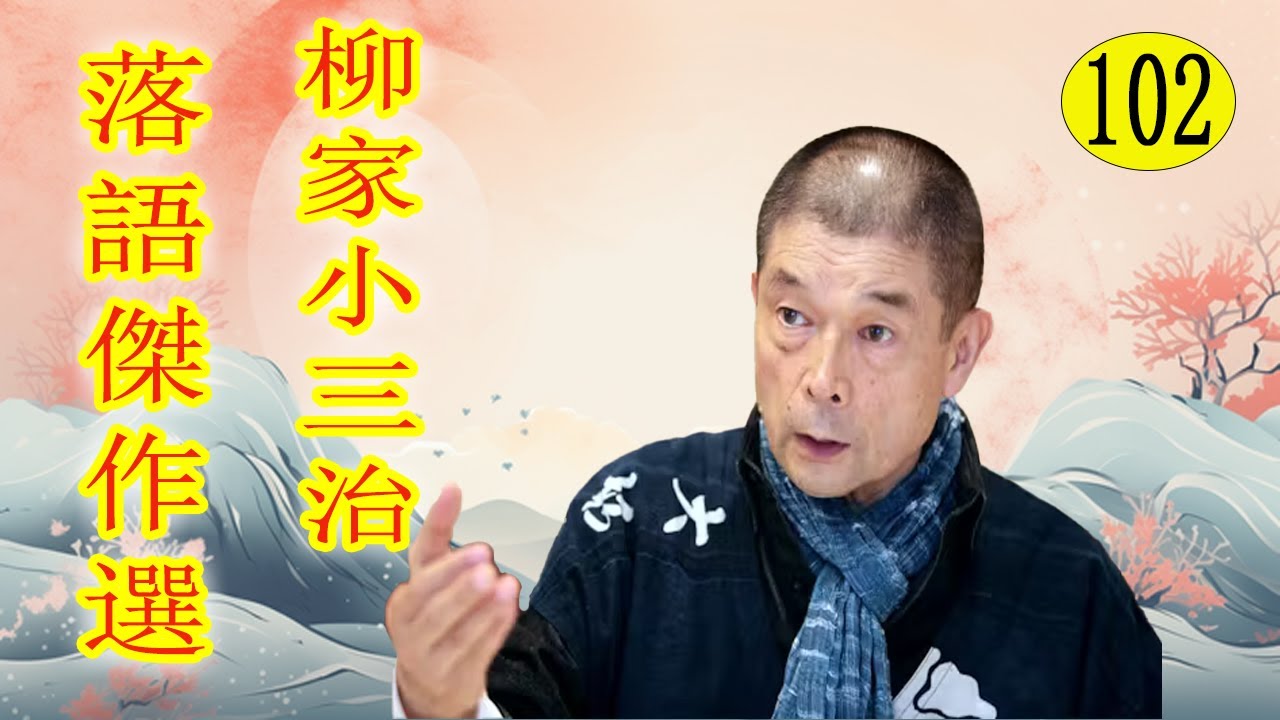 柳家小三治  落語傑作選 VOL 102  +落語 BGM【落語のピン】思わず爆笑しちゃう