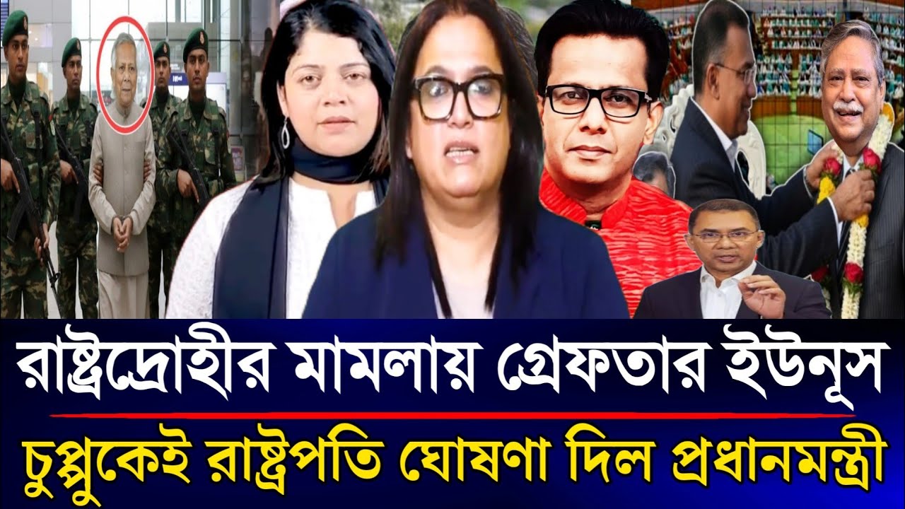 রাষ্ট্রদ্রোহীর মামলায় গ্রেফতার হচ্ছে ইউনূস চুপ্পুকেই রাষ্ট্রপতি ঘোষণা দিল তারেক | Sazzad Kadir Show 
