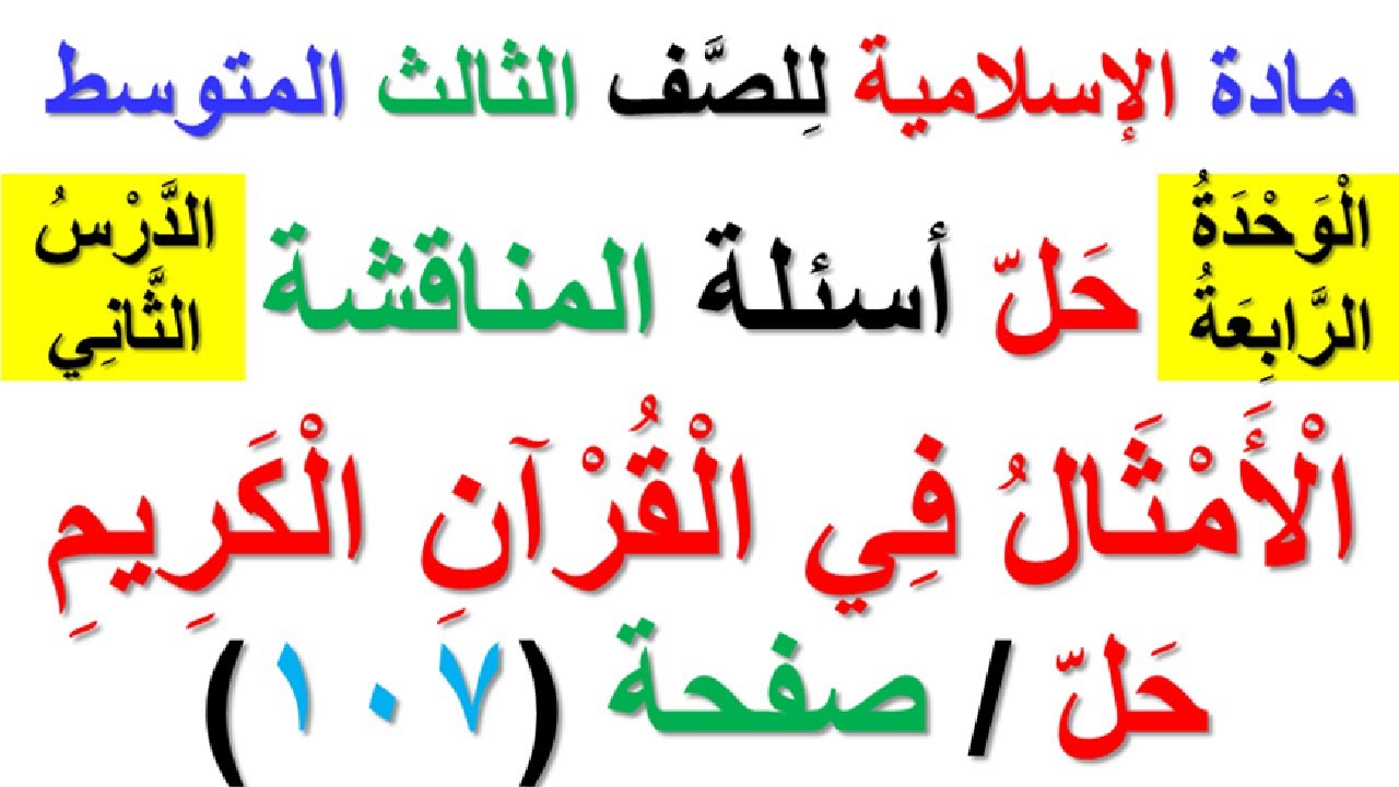 حل اسئلة المناقشة صفحة (107) (الامثال في القران الكريم) (لمادة الاسلامية للصف الثالث المتوسط)