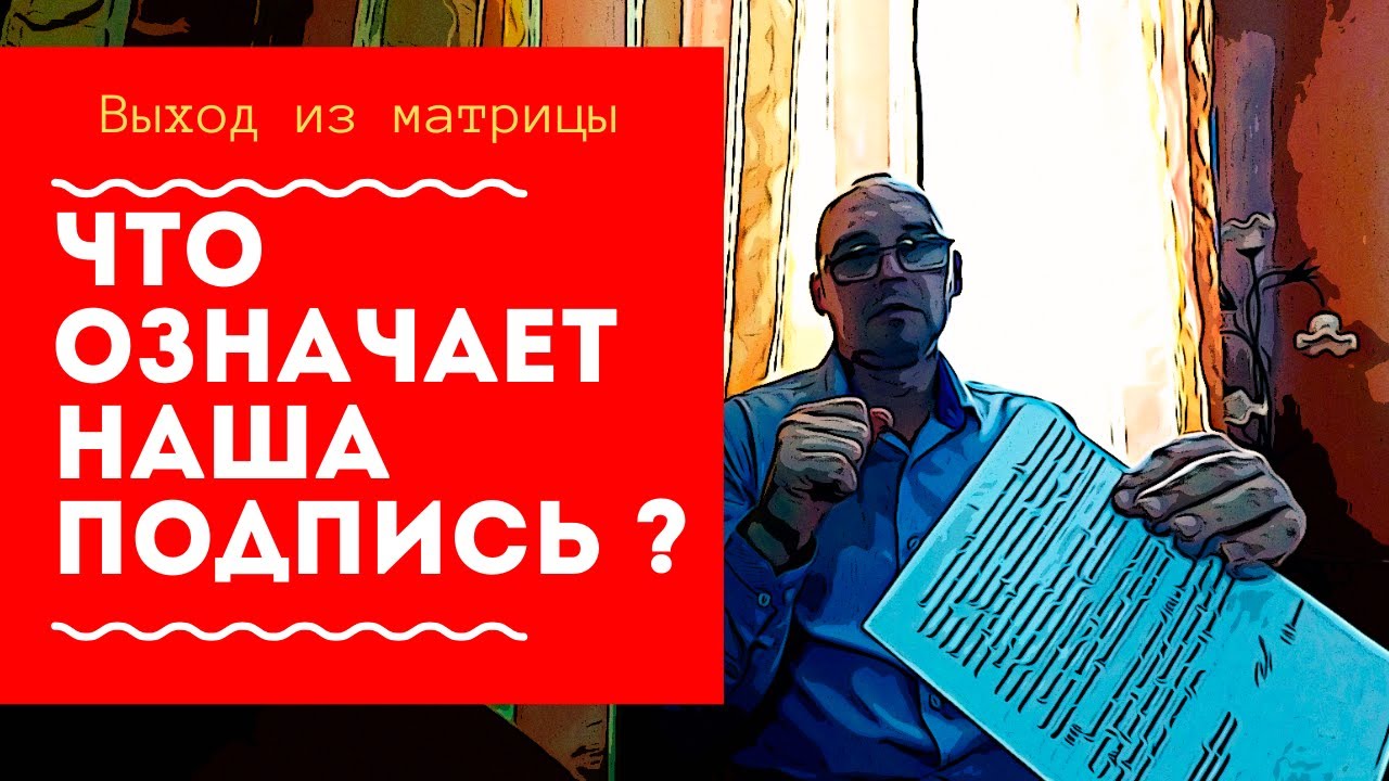 Что означает наша подпись? | Выход из матрицы