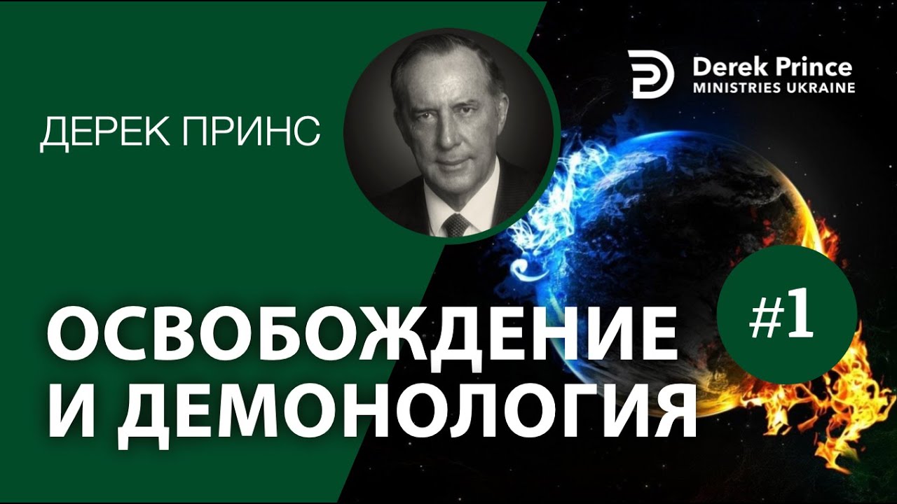 Дерек Принс -