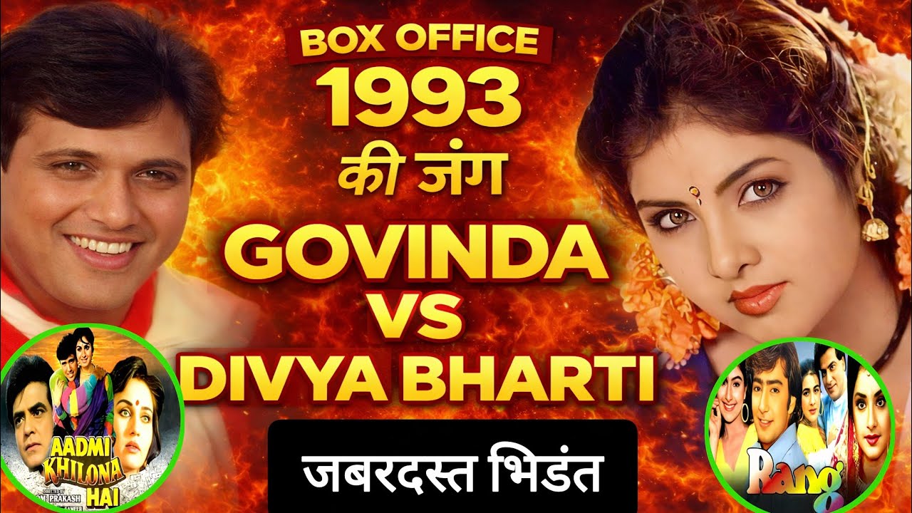 👉 दिव्या भारती साल 1993 की बड़ी टक्कर 😱 Rang vs Aadmi Khilona Hai | किसने मारी बॉक्स ऑफिस पर बाज़ी?