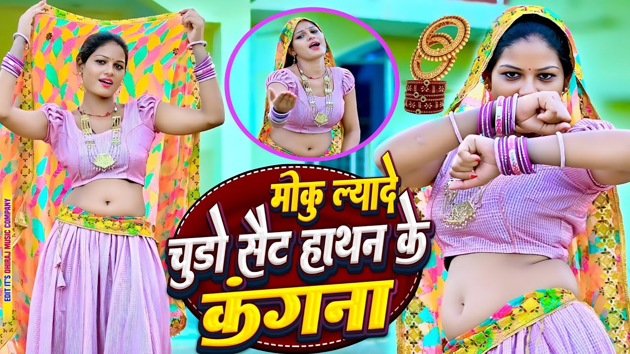 Diwali Song || मोकु ल्यादे चूड़ों सैट हाथन के कंगना Moku Layade Chudo Set Hatan Ke kangna | New Song