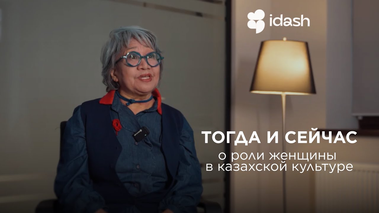 Тогда и сейчас: о роли женщины в казахской культуре