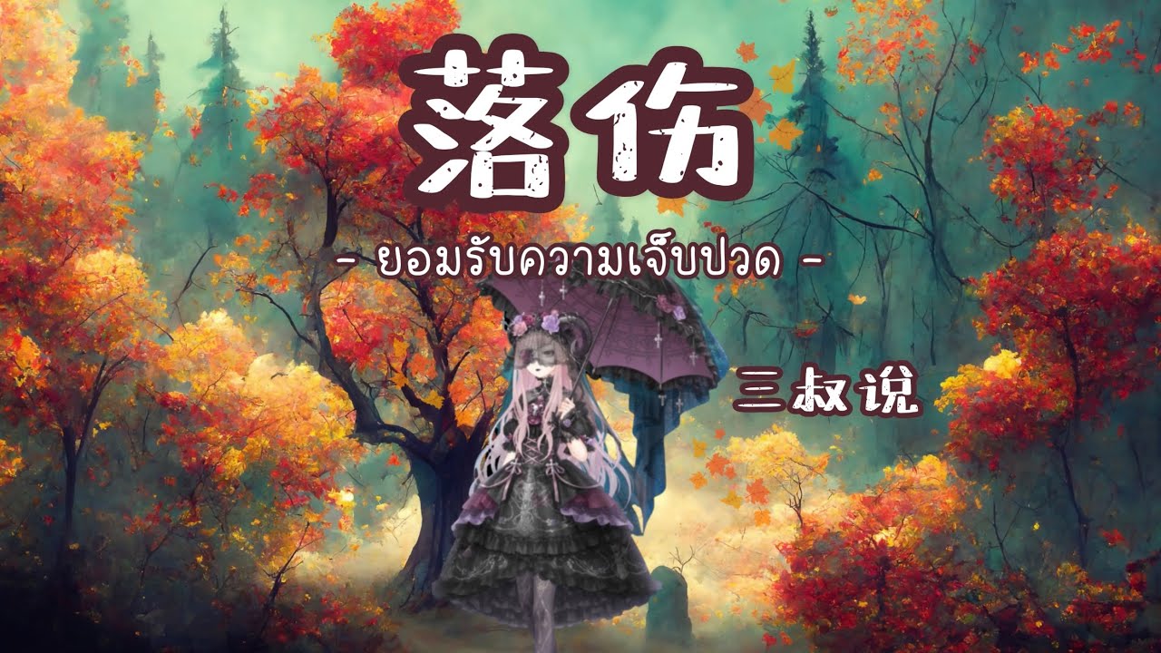 [ThaiSub | Pinyin] 《落伤  • ยอมรับความเจ็บปวด 》三叔说  「Luo Shang」เพลงจีนแปลไทย