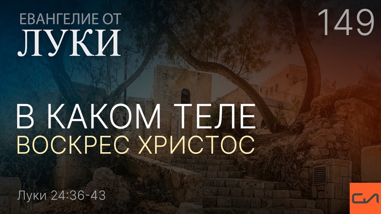 Луки 24:36 43. В каком теле воскрес Христос | Андрей Вовк | Слово Истины