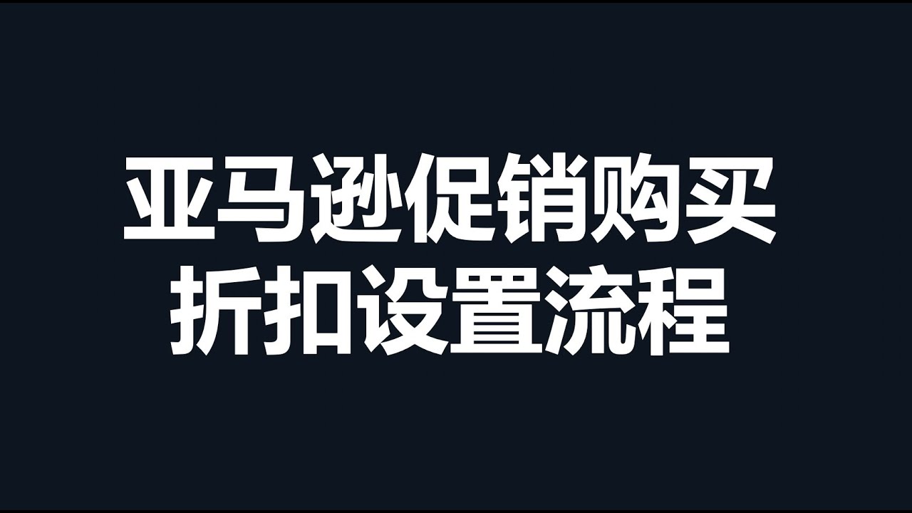 18亚马逊促销购买折扣设置流程