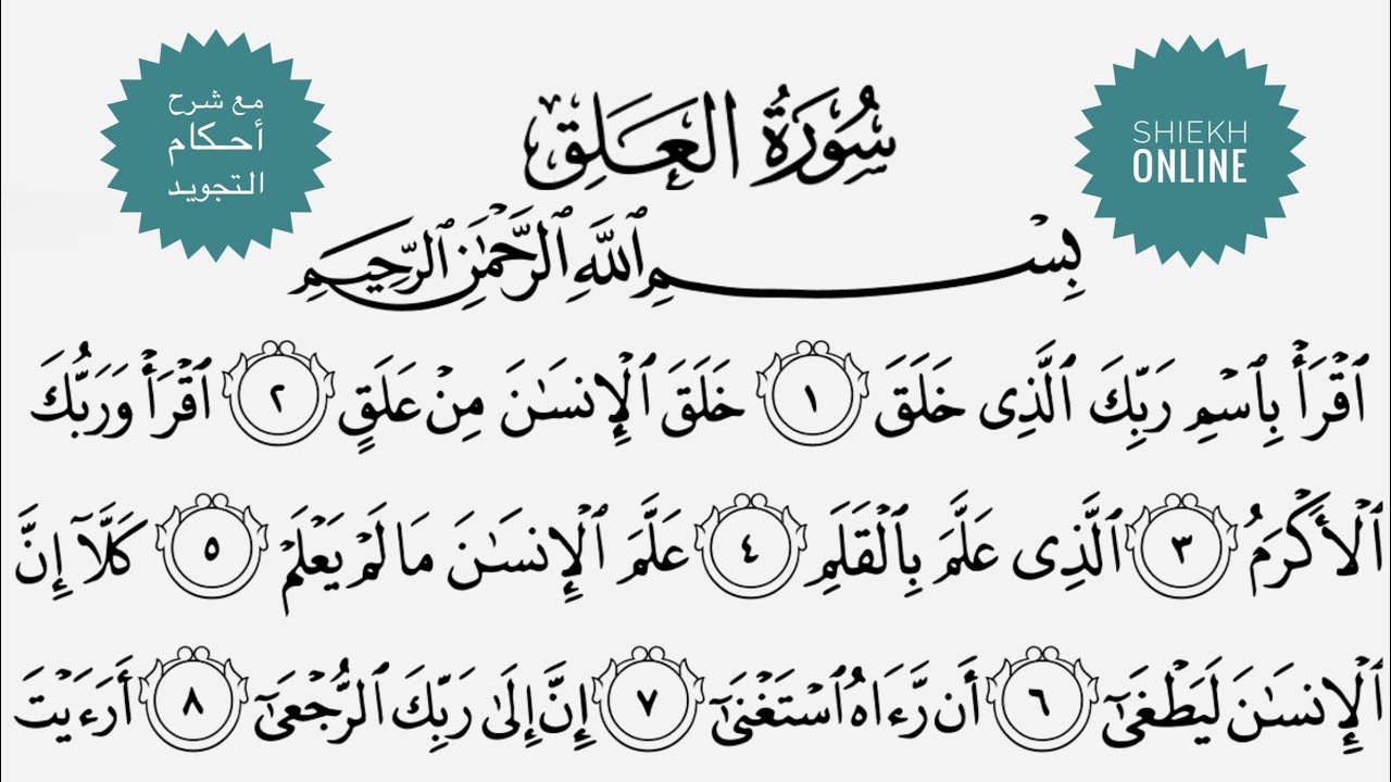 تعلم قراءة سورة العلق مع شرح أحكام التجويد ١