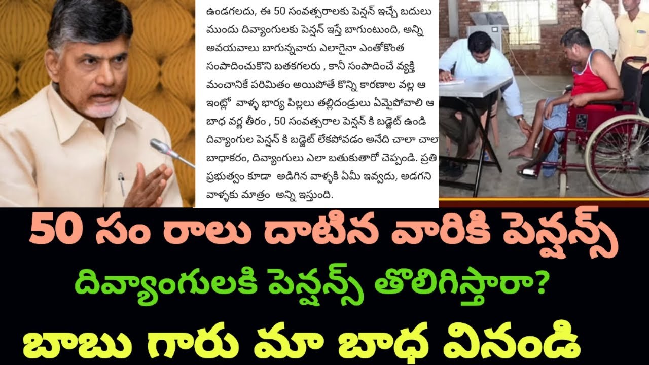 బాబు గారు # దయ తొ మా దివ్యాంగుల # పెన్షన్స్ # తొలిగించ వద్దు # give new one 