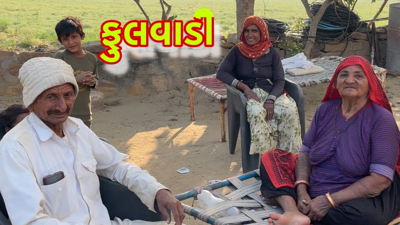  દાદા-દાદીની ફુલવાડી પર ટેણીયાં મેણીયાં સેવકોની ટીમ  અને જુઓ કેવું છે ખડીરનું વિશ્વ પ્રસિદ્ધ જીરું!👑