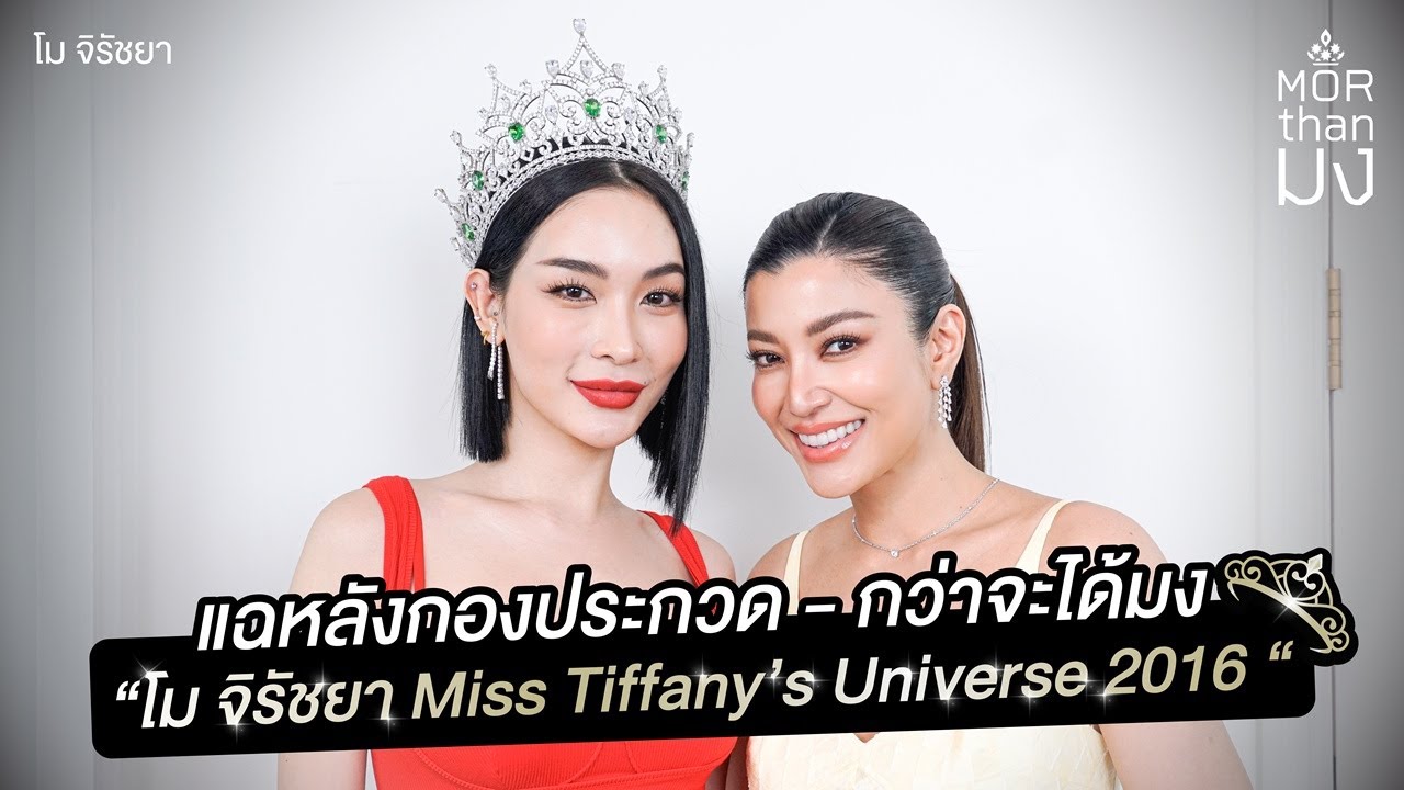 Mor Than มง | EP40  | แฉเรื่องแซ่บหลังเวทีประกวด  “โม จิรัชยา Miss Tiffany’s Universe 2016 “