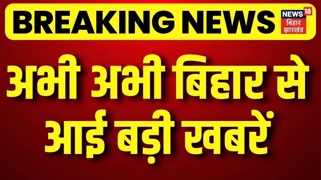 Breaking News: अभी अभी बिहार सेआई बड़ी खबरें | UGC Rules Raw | CM Nitish | Budget Session|Bihar News