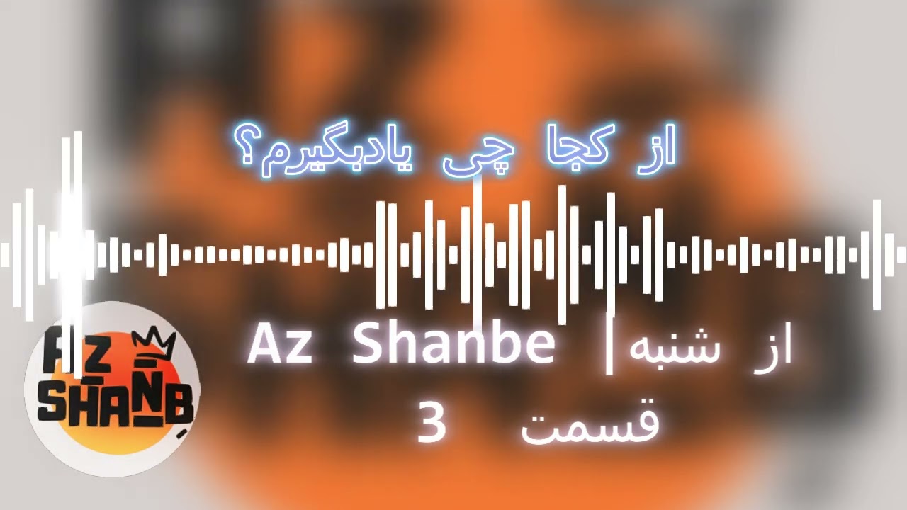 AzShanbe Ep03 | از شنبه قسمت 3 | از کجا یاد بگیرم